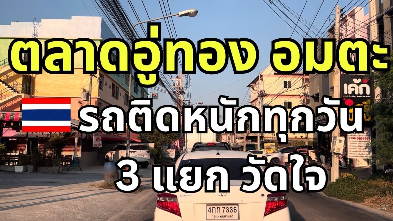 หน้าตลาดอู่ทองอมตะ ขับรถในนิคมอมตะซิตี้ชลบุรี ถนนหน้าบริษัทเสริมสุข บริษัทไดมอนด์อมตะนคร ชลบุรี