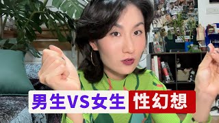 男生 VS 女生的性幻想 ➡️ 完全不同