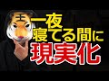 たった一夜で願望実現!?寝ている間に現実化する方法【潜在意識の書き換え】
