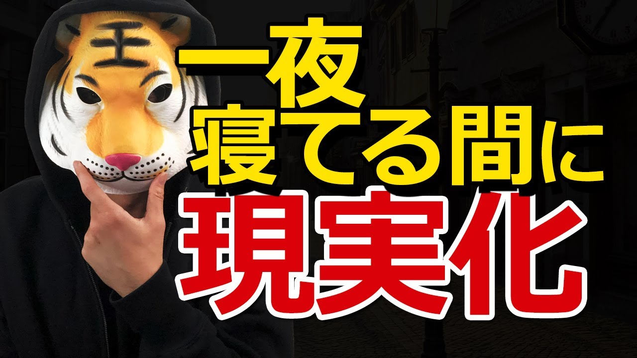 たった一夜で願望実現！？寝ている間に現実化する方法【潜在意識の書き換え】
