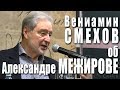 Вениамин Смехов о поэтах Александре Межирове и Владимире Высоцком. МДК, 23 января 2018 года.