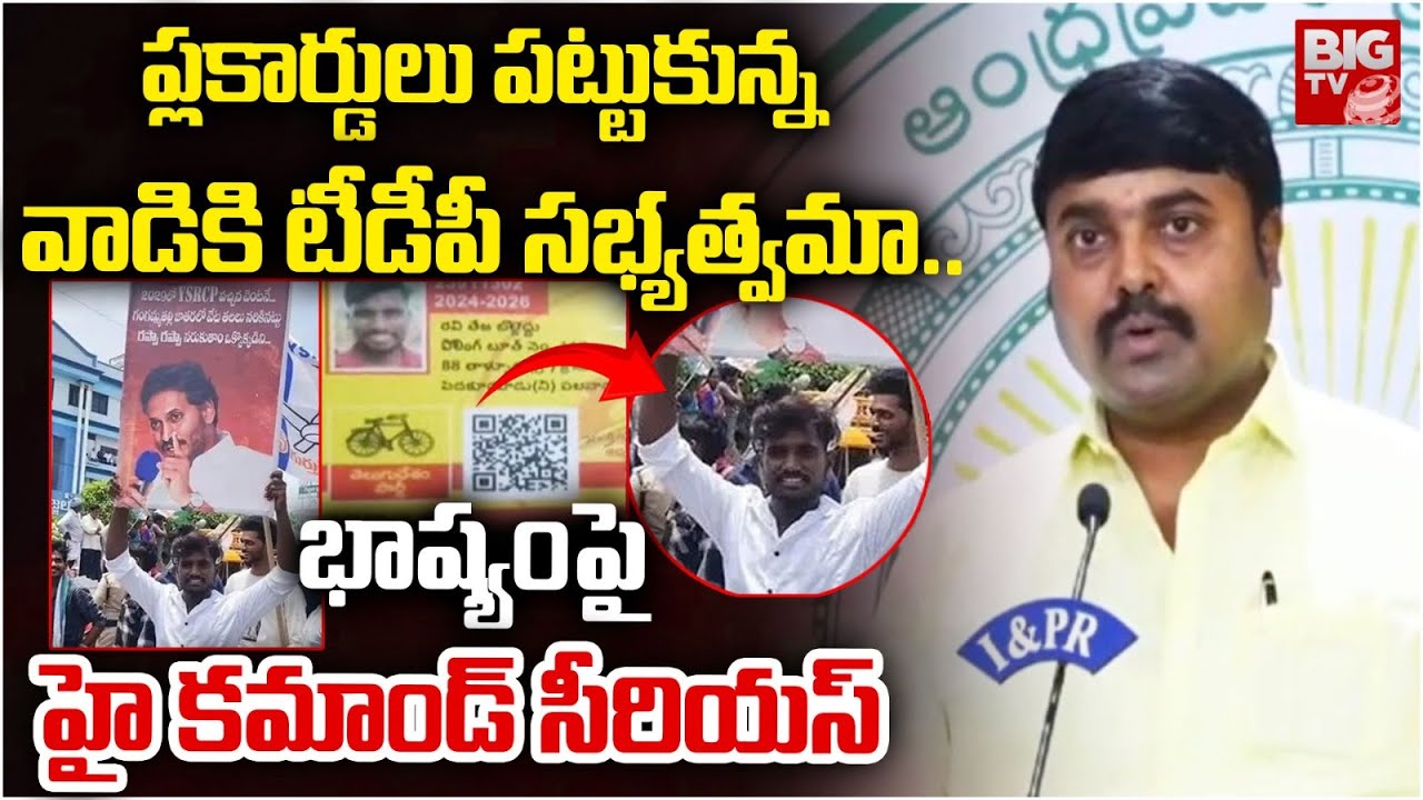TDP High Command Serious On Bhasyam Praveen | YSRCP Placard Controversy | BIGTV
