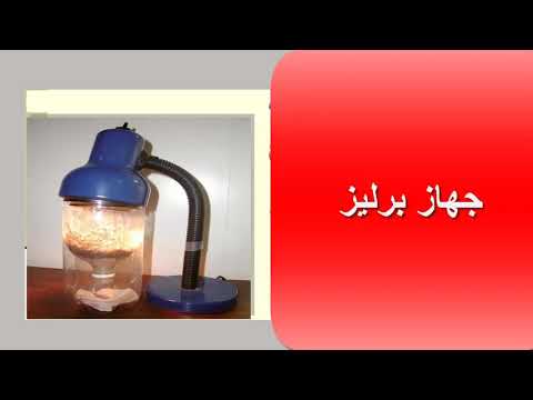 شرح جهاز برليز و كيفية صنعه في البيت