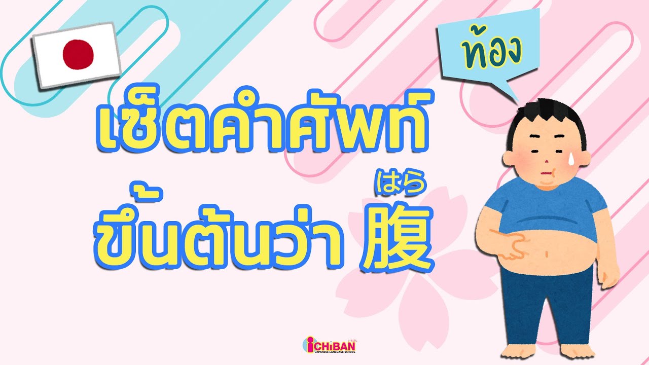 เซ็ตคำศัพท์ ที่ขึ้นต้นว่า 