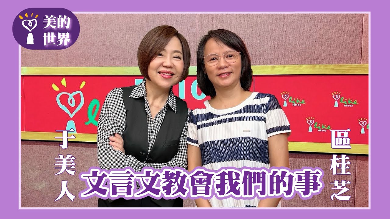 【文言文教會我們的事】專訪 北一女國文老師 區桂芝｜美的世界 2024.12.04