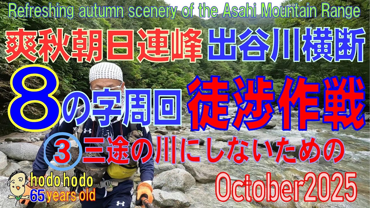 爽秋朝日連峰　出谷川横断８の字周回　③完結編徒渉作戦Refreshing autumn scenery of the Asahi Mountain Range　2025/10 　hodohodo 65