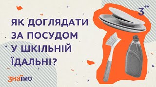 Як доглядати за посудом у шкільній їдальні?