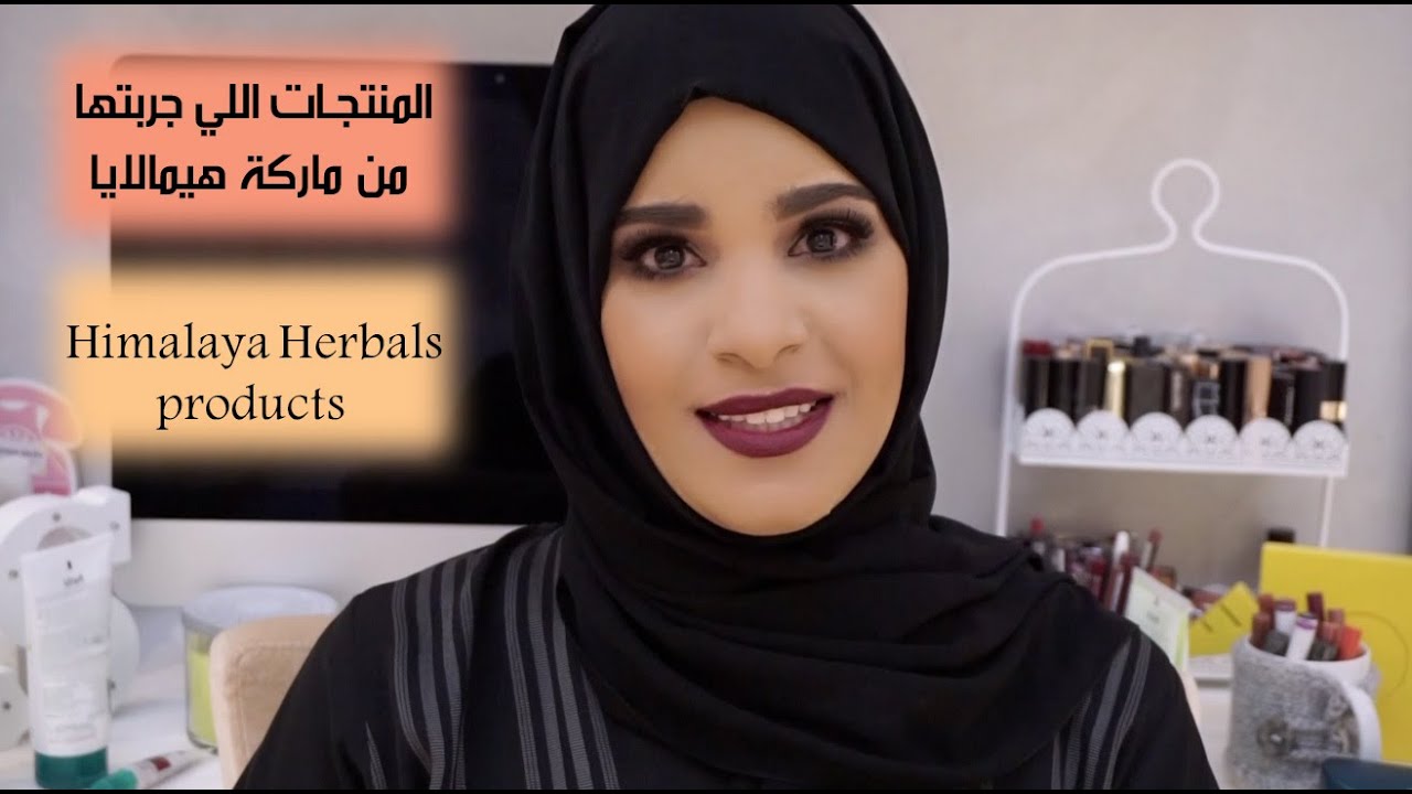 المنتجات اللي جربتها من ماركة هيمالايا || Himalaya Herbals products