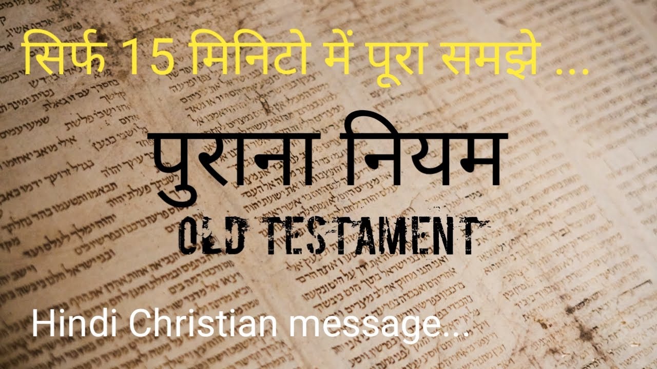 पुराना नियम Old Testament Know your Bible Hindi Christian