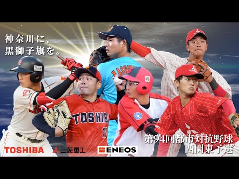 第94回都市対抗 西関東二次予選 第2代表決定戦
