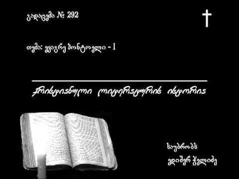 292 ევაგრე პონტოელი - I