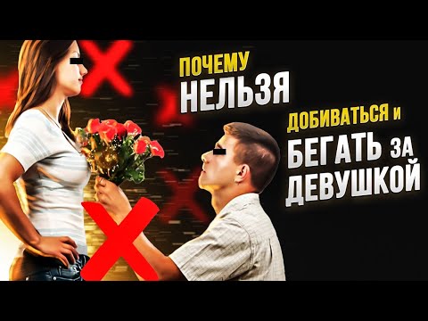 Почему НЕЛЬЗЯ ухаживать и добиваться женщин