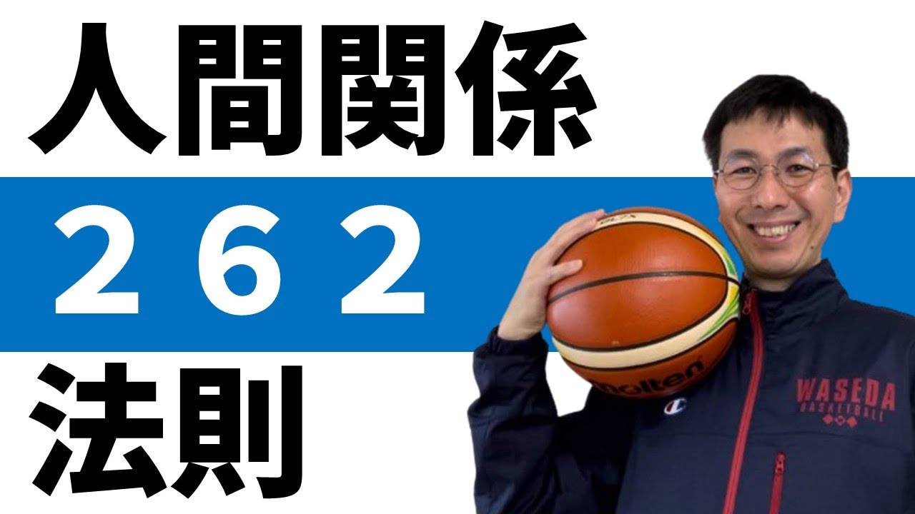 あなたの理想は全員には伝わらない？（２６２の法則）【バスケの大学・三原学】