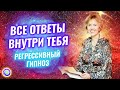 ВСЕ ОТВЕТЫ ВНУТРИ ТЕБЯ – РЕГРЕССИВНЫЙ ГИПНОЗ. Хроники Акаши! – Ирина Грандлер