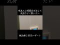 慢性上咽頭炎を治したい鍼治療レポート2回目 #歌ってみた #気管支喘息 #慢性上咽頭炎 #鍼治療 #shorts