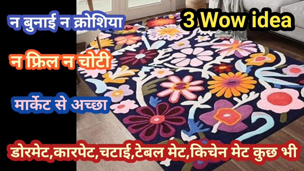 सिर्फ सिलाई से बचे बेकार पड़े कपड़ों से बनाए कारपेट,चटाई,दरी किचेन मेट,टेबल मेट #oldclothreuseidea