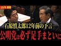 【公明党は足手まといになる...】石原慎太郎の13年前の予言がすごすぎる...このままだと日本は壊滅していく...【高市早苗総裁】