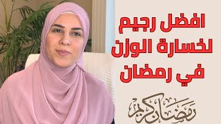 افضل رجيم لانقاص الوزن في رمضان كيف انحف في رمضان بدون رجيم وبدون حرمان