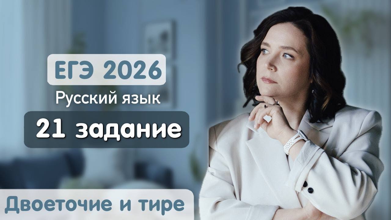 Задание 21: тире и двоеточия | Пунктуация ЕГЭ 2026 | Русский язык