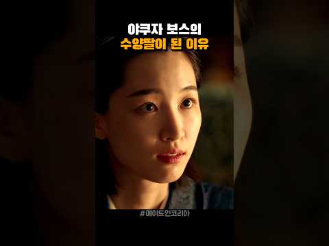 야쿠자 보스의 수양딸이 된 한국인 thumbnail