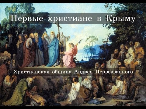 Первые христиане в Крыму Христианская община Андрея Первозванного