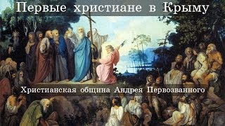 Первые христиане в Крыму  Христианская община Андрея Первозванного