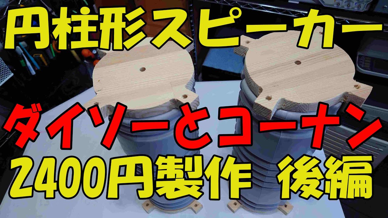 円柱形スピーカーをダイソーとコーナンで、2400円で製作しました。後編