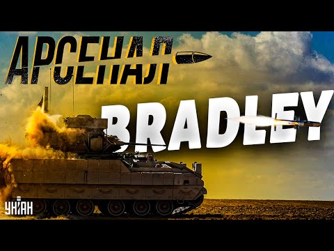 💥 Bradley - лучшая бронемашина в мире на службе ВСУ | Арсенал