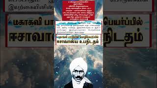 பாரதியாரின் உபநிஷத் பாஷ்யம் 8 #upanishads #vedanta #advaita #shortsviral #tamilshorts #spiritual