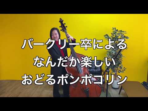 バークリー音楽大学を卒業したウッドベース奏者石川翔太さんによる、なんだか楽しいおどるポンポコリン
