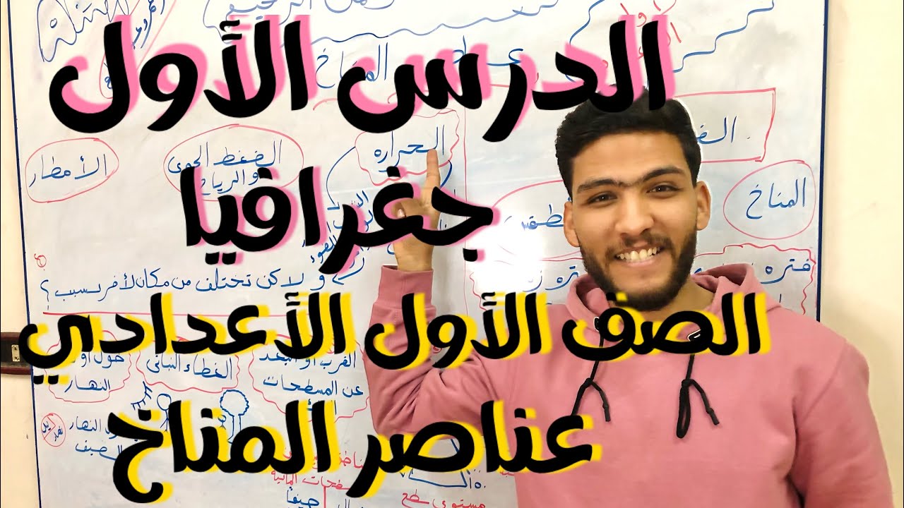 درس عناصر المناخ الصف الأول الأعدادي الدرس الأول جغرافيا الترم الثاني مستر عمرو عبد العليم