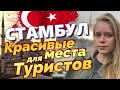 Стамбул | Красивые места для Туристов. (2020)