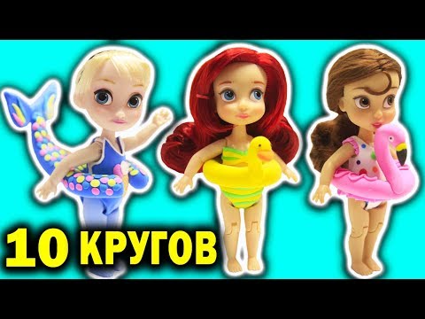 Видео: ТОП-10 Кругов для Кукол Принцессы Диснея Игрушки Своими руками Мультик Disney Princess Dolls