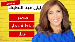ماذا توقعت ليلى عبد اللطيف عن مصر، سلطنة عمان وقطر