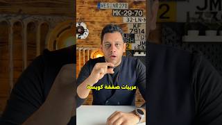عربيات صفقة لو قررت تشتري فكر فيهم