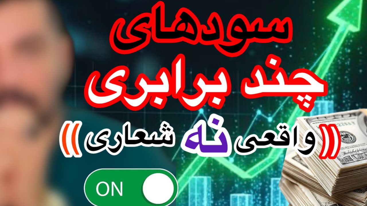 شغلی عالی  با سود عالی 🥇🥇