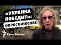 «Украина победит»: москвичи о войне России против Украины и ее продолжительности