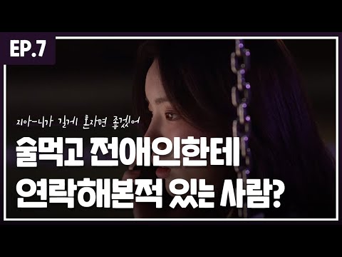 [오드리] 술먹고 전애인한테 연락해본적 있는 사람? _ OST :: 지아 - '니가 길게 혼자면 좋겠어'