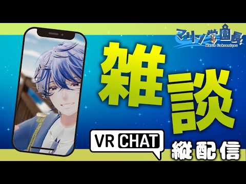 【雑談🔵 】最近よく寝れてる気がする #shorts  #vrchat #縦型配信＜#Vtuber/マリン学園長＞