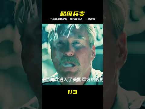 未知細胞試劑的陰謀？士兵變異后展現出驚人的實力，綠巨人根本不在他的對手之列 #科幻影評人 #電影 #電影推薦 #電影解說 #幾分鐘說電影