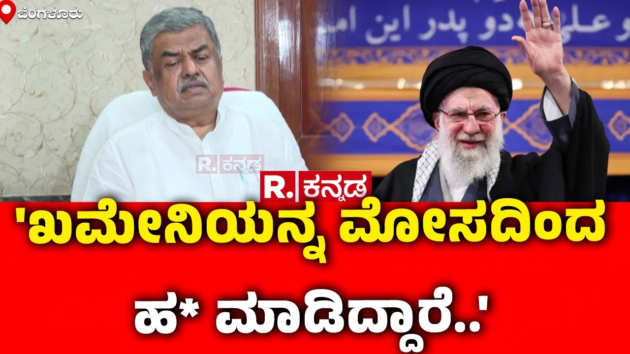 BK Hariprasad On Khamenei D**th ': ಖಮೇನಿಯನ್ನ ಮೋಸದಿಂದ ಹ* ಮಾಡಿದ್ದಾರೆ..' | Isreal Iran War
