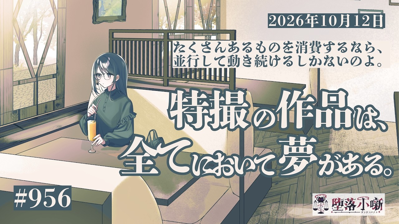 【堕落小噺】子どもに対して大人も真剣に向き合ってる作品は、色褪せないしいつ見ても面白い。 #956