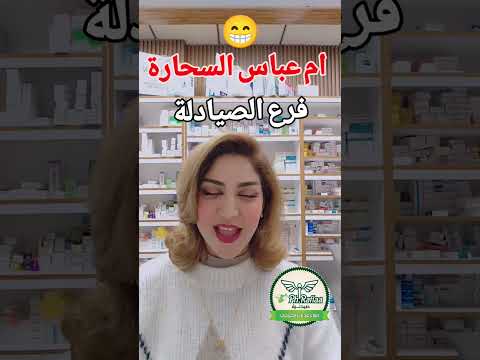 حسيت روحي ام عباس السحارة صيدلية رفلاء عدنان الخزرجي اكسبلور ترند تيك توك صيدلانية حقوقي