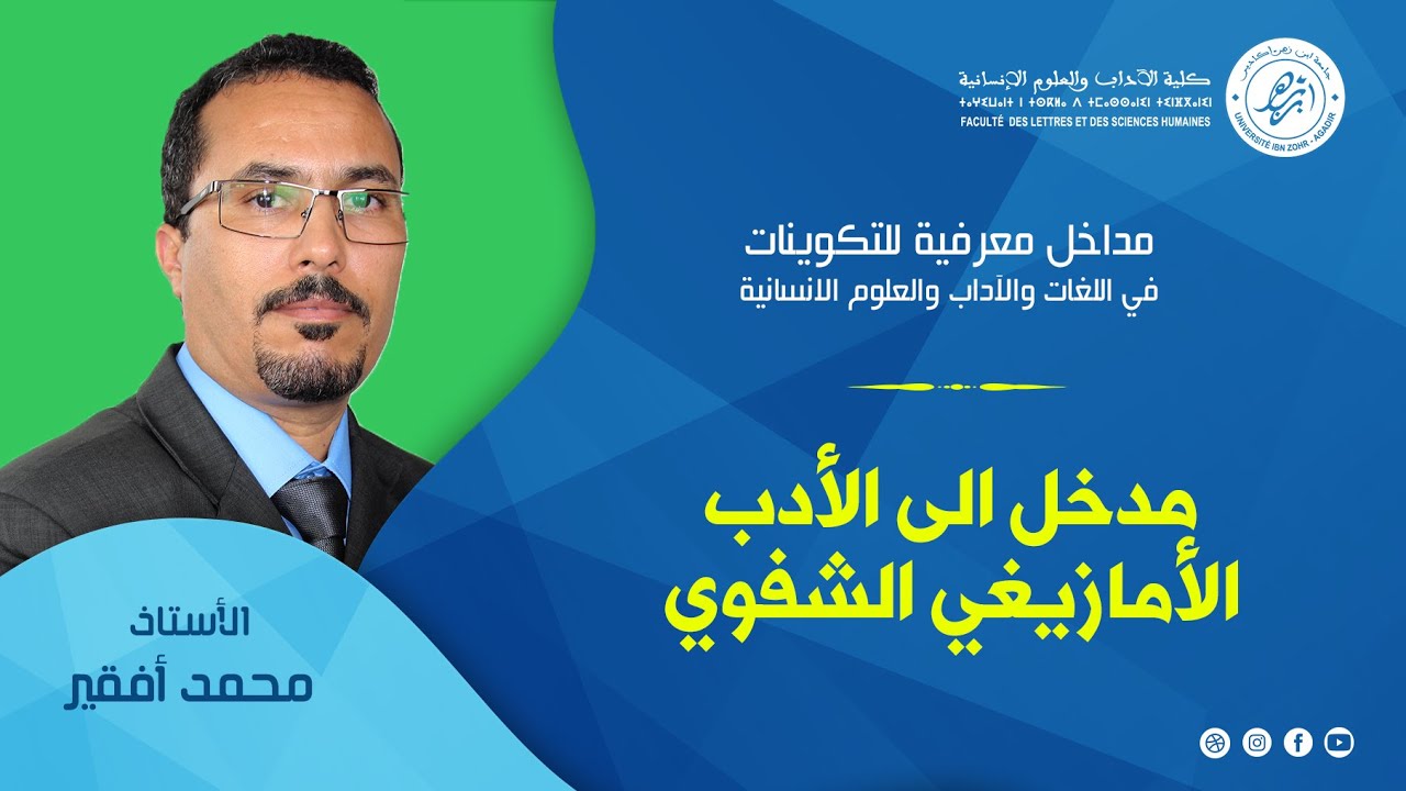 مداخل معرفية - مدخل إلى الأدب الأمازيغي الشفوي - ذ.أفقير محمد