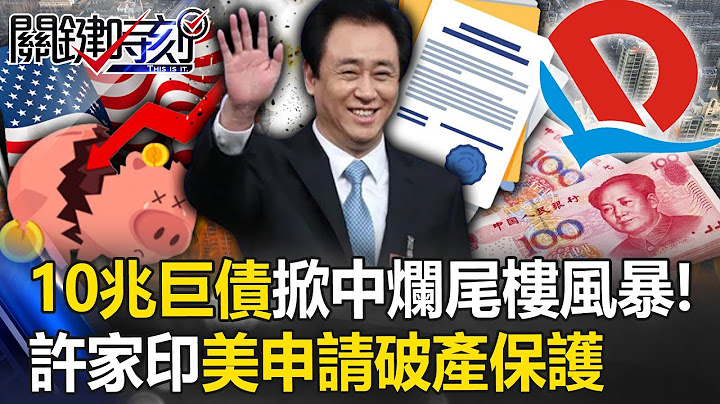 恒大真倒了！许家印美国申请破产 10兆巨债掀中国25省326处「烂尾楼风暴」！【关键时刻】20230818-1 刘宝杰 黄世聪 林裕丰 吴子嘉 - 天天要闻