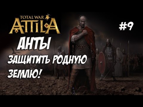 Видео: Attila Total War. Анты. Легенда. #9