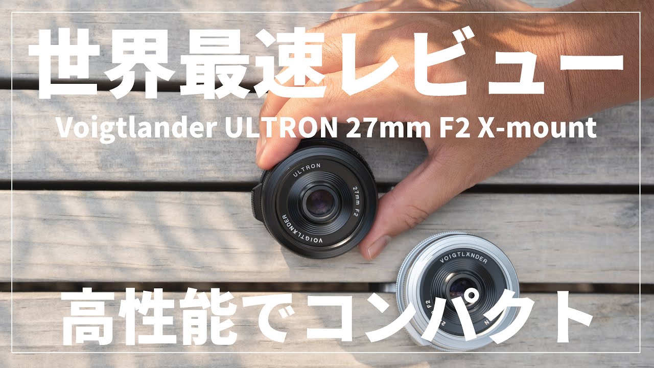 美品 Voigtlander ULTRON 27mm f2 fujifilm