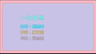 一生癡戀  -  劉德華