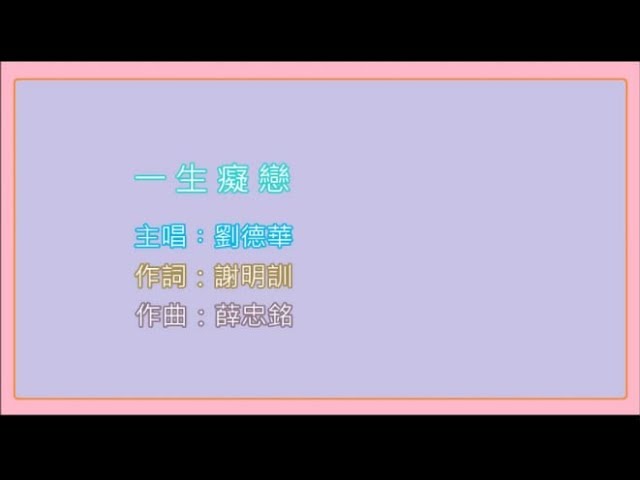 一生痴戀
