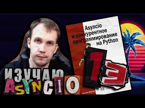Читаю КНИГУ "Asyncio и конкурентное программирование на Python" Мэтью Фаулер / Глава 13